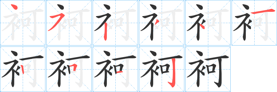 袔字的笔顺笔画分步演示