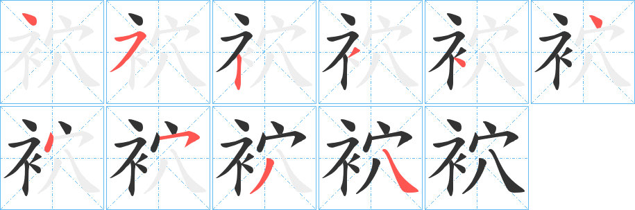 袕字的笔顺笔画分步演示