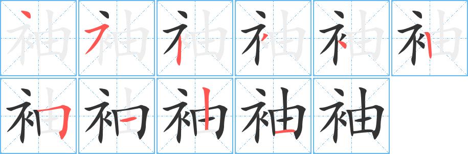 袖字的笔顺笔画分步演示