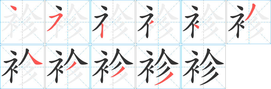 袗字的笔顺笔画分步演示