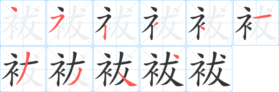 袚字的笔顺笔画分步演示