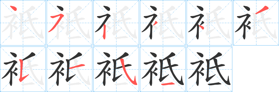 袛字的笔顺笔画分步演示