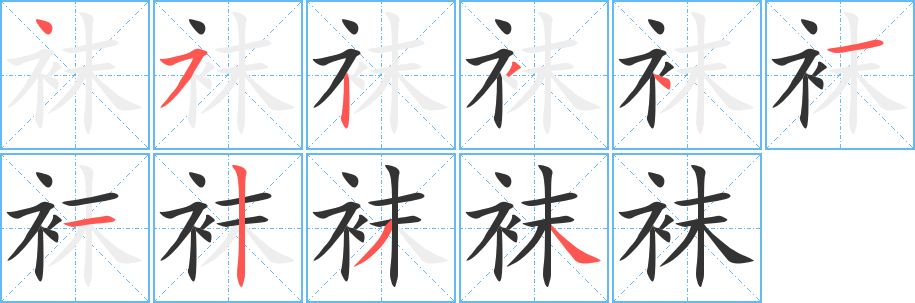 袜字的笔顺笔画分步演示