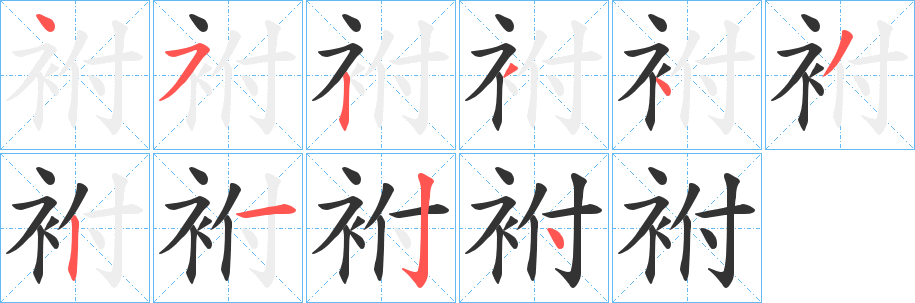 袝字的笔顺笔画分步演示