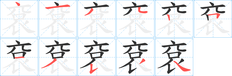 袞字的笔顺笔画分步演示