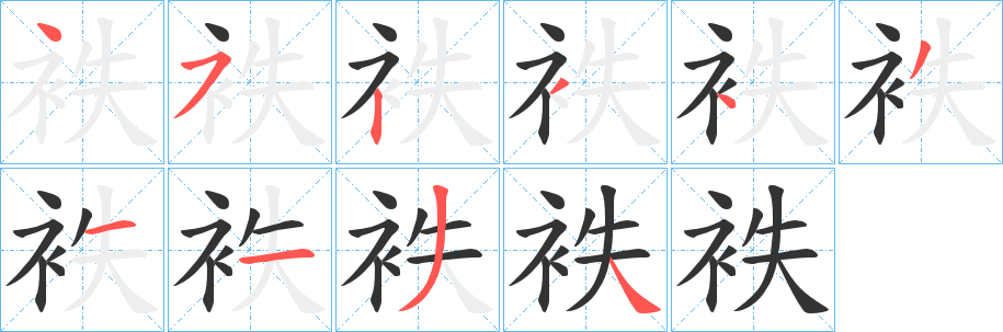袟字的笔顺笔画分步演示
