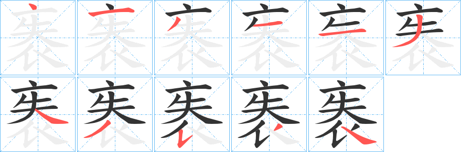 袠字的笔顺笔画分步演示