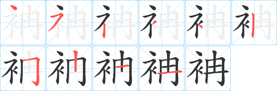 袡字的笔顺笔画分步演示