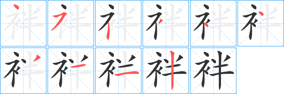 袢字的笔顺笔画分步演示