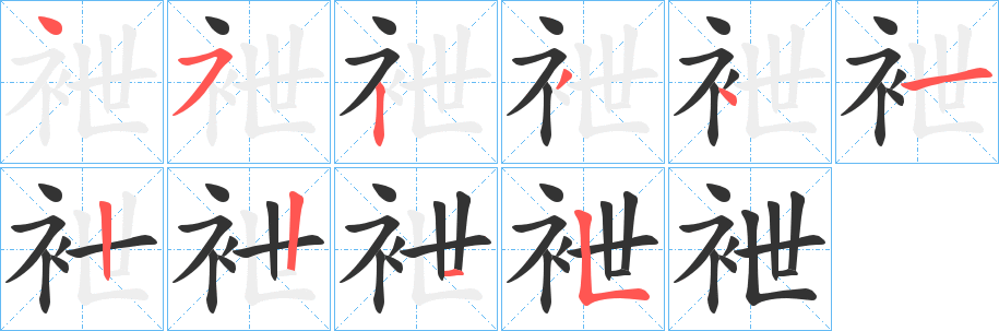 袣字的笔顺笔画分步演示