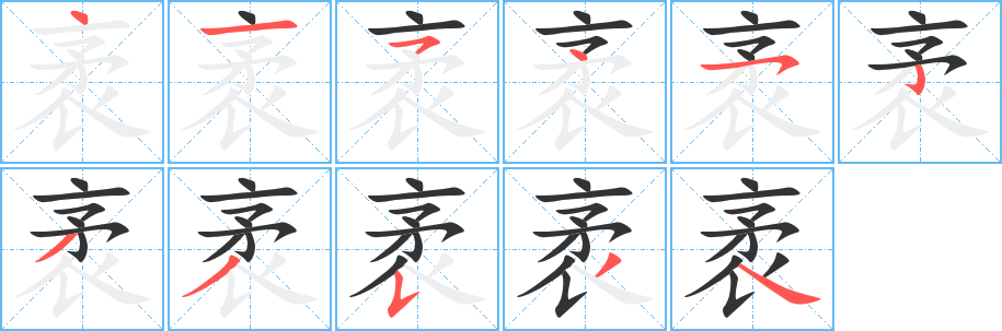 袤字的笔顺笔画分步演示