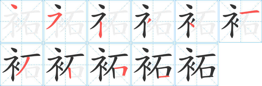 袥字的笔顺笔画分步演示