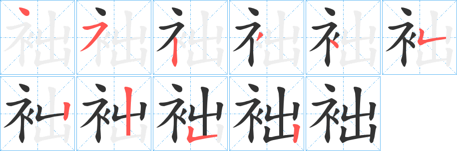 袦字的笔顺笔画分步演示