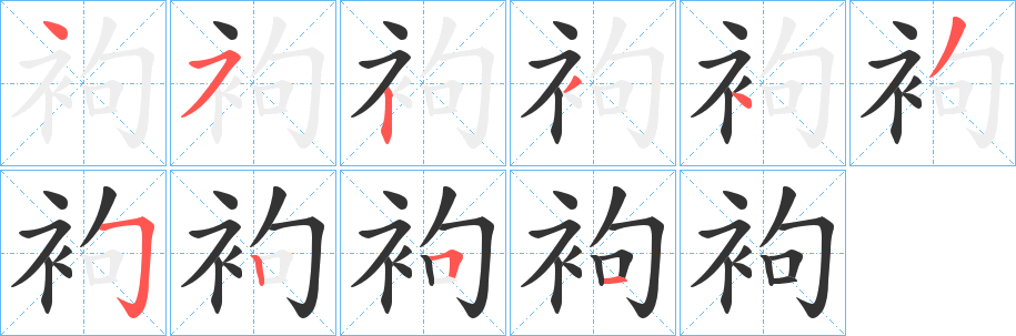 袧字的笔顺笔画分步演示