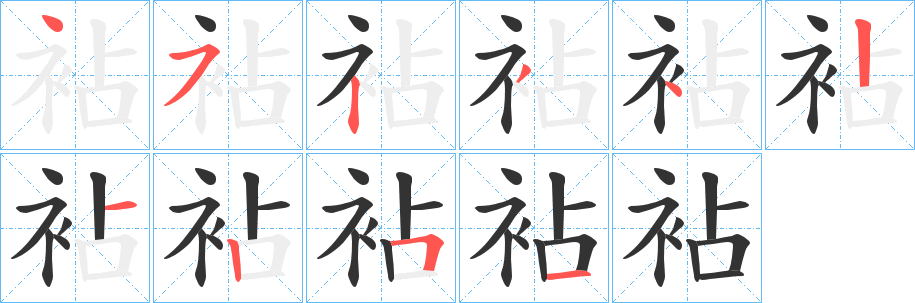 袩字的笔顺笔画分步演示