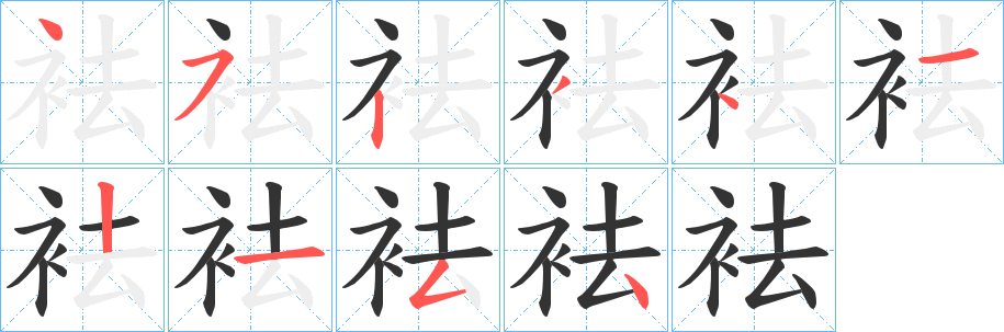 袪字的笔顺笔画分步演示