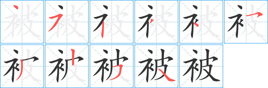 被字的笔顺笔画分步演示