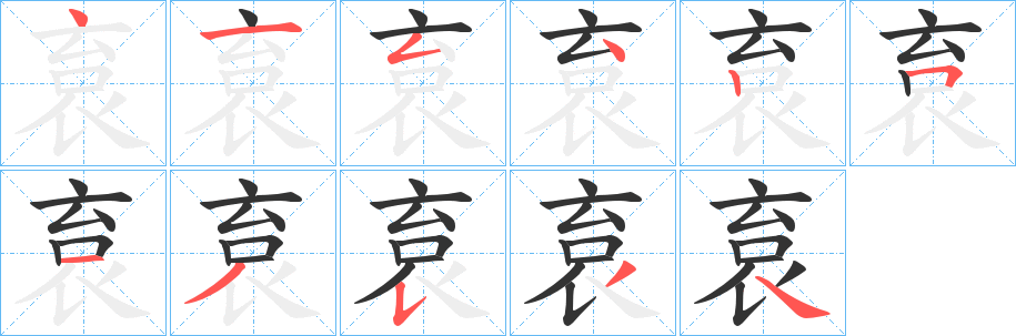 袬字的笔顺笔画分步演示
