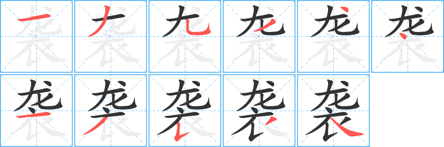 袭字的笔顺笔画分步演示