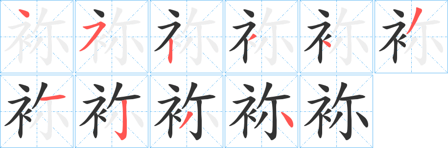 袮字的笔顺笔画分步演示