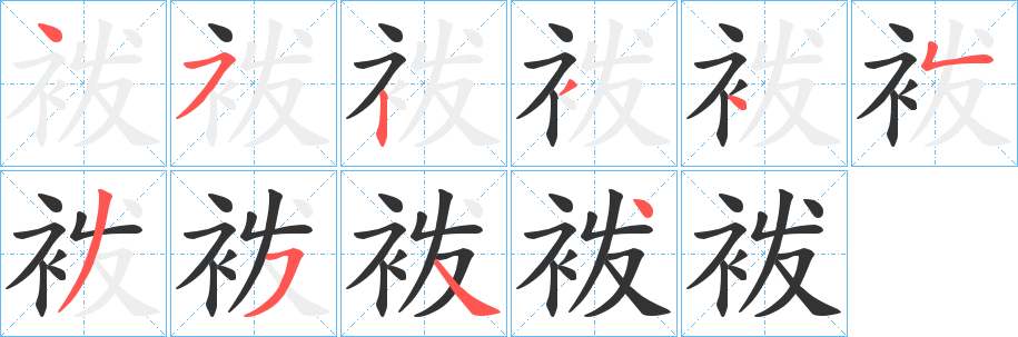 袯字的笔顺笔画分步演示