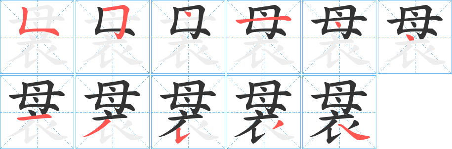 袰字的笔顺笔画分步演示