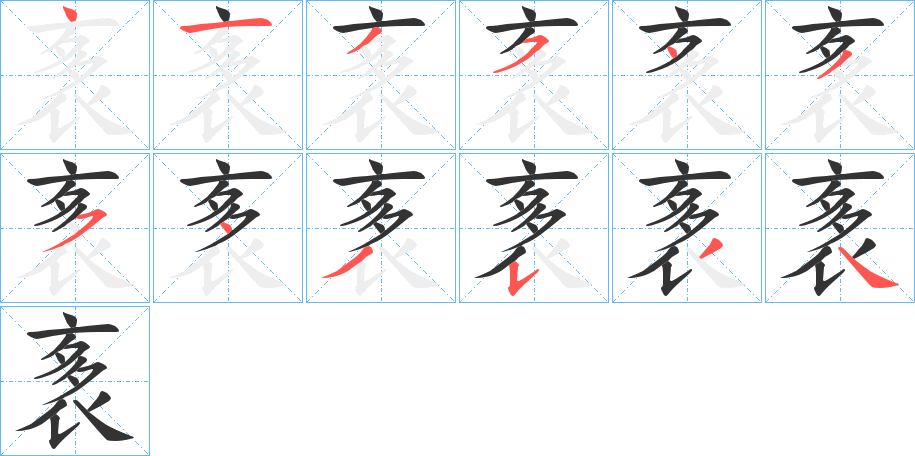 袲字的笔顺笔画分步演示