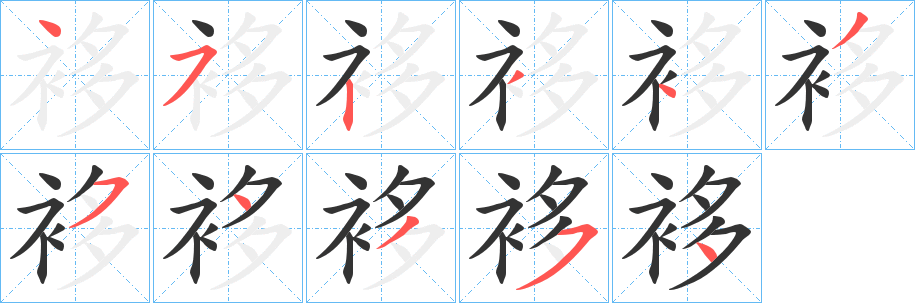 袳字的笔顺笔画分步演示