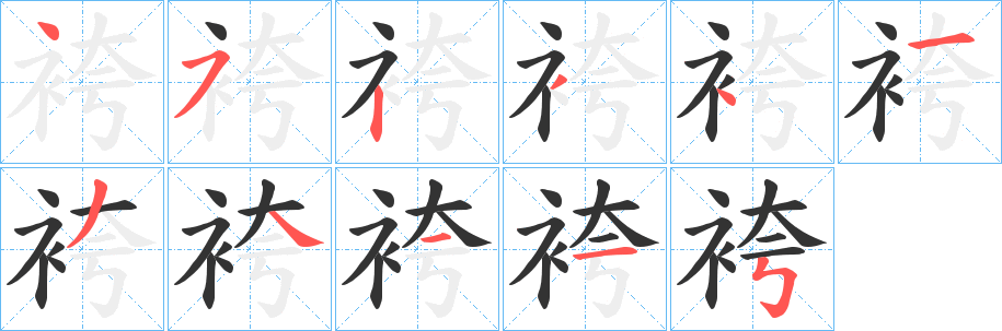 袴字的笔顺笔画分步演示