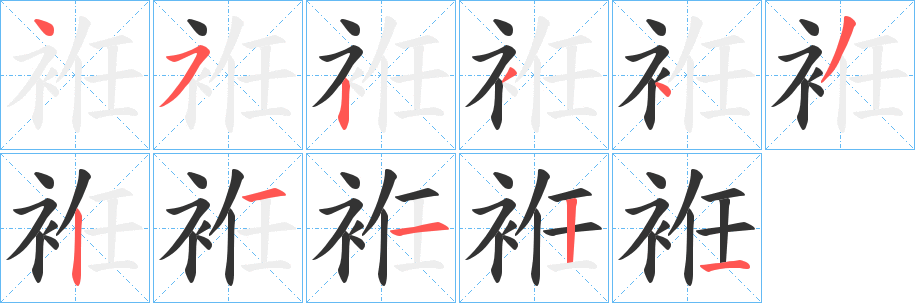 袵字的笔顺笔画分步演示