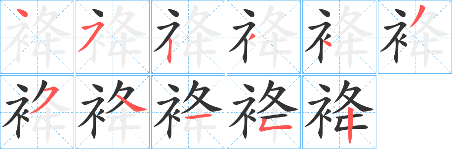 袶字的笔顺笔画分步演示
