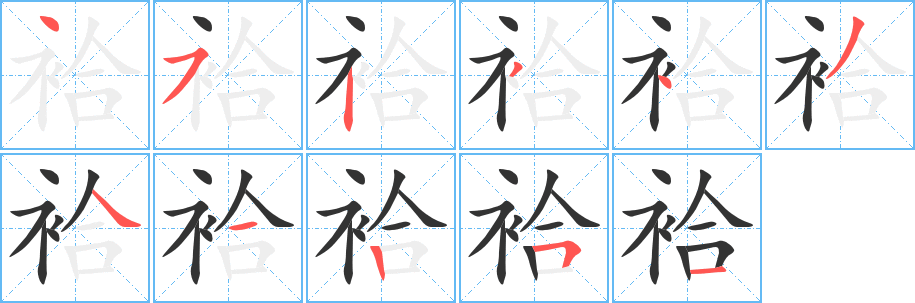 袷字的笔顺笔画分步演示