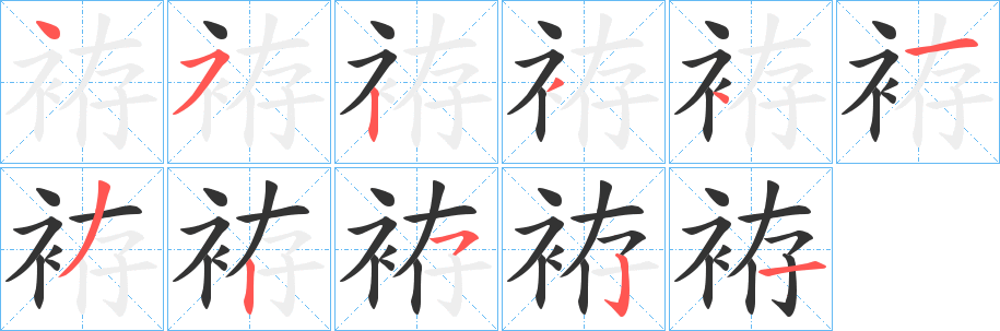 袸字的笔顺笔画分步演示