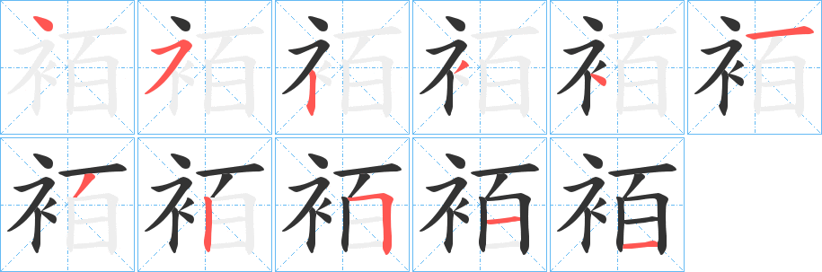 袹字的笔顺笔画分步演示
