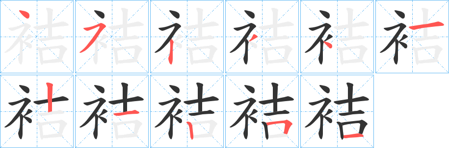 袺字的笔顺笔画分步演示