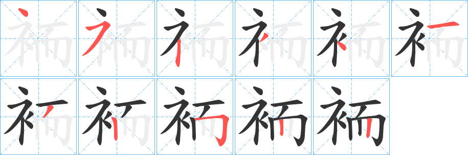 袻字的笔顺笔画分步演示