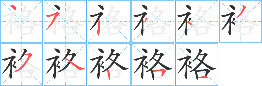 袼字的笔顺笔画分步演示