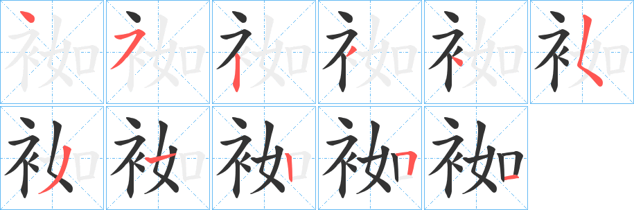 袽字的笔顺笔画分步演示