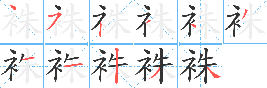 袾字的笔顺笔画分步演示