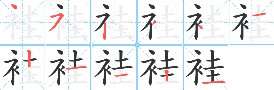 袿字的笔顺笔画分步演示