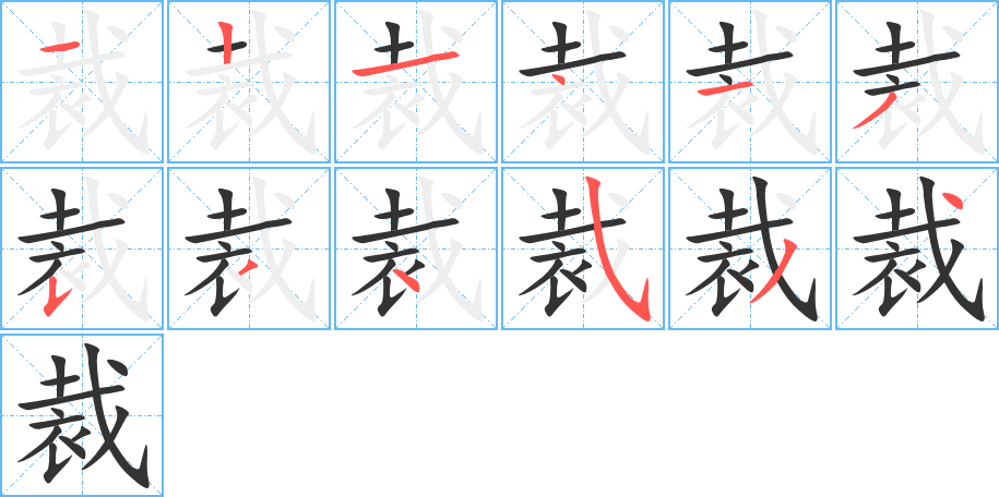 裁字的笔顺笔画分步演示