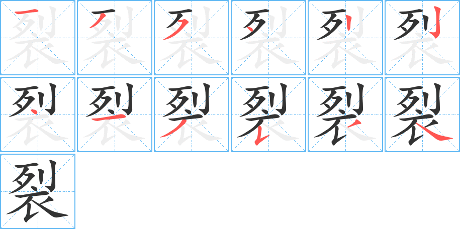 裂字的笔顺笔画分步演示