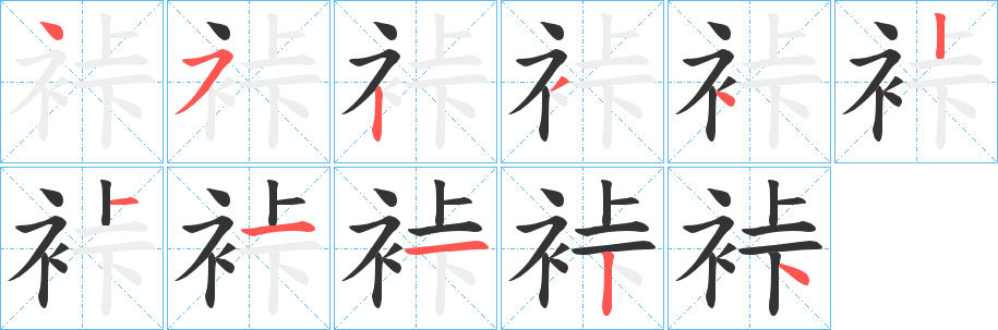 裃字的笔顺笔画分步演示