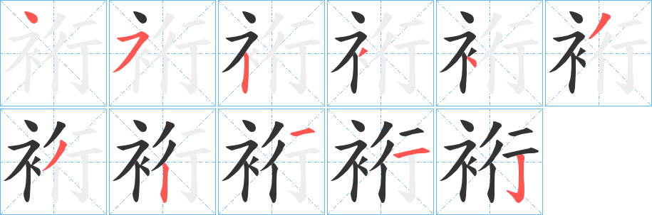 裄字的笔顺笔画分步演示