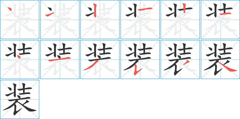 装字的笔顺笔画分步演示