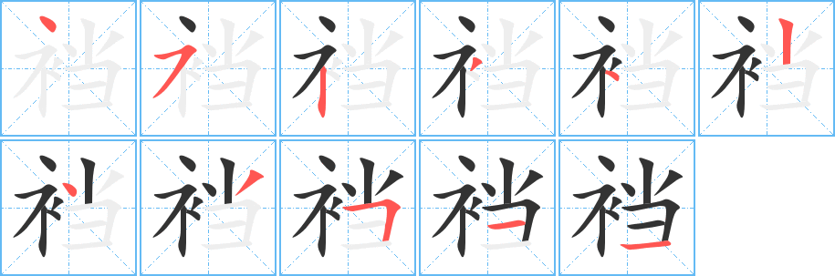 裆字的笔顺笔画分步演示