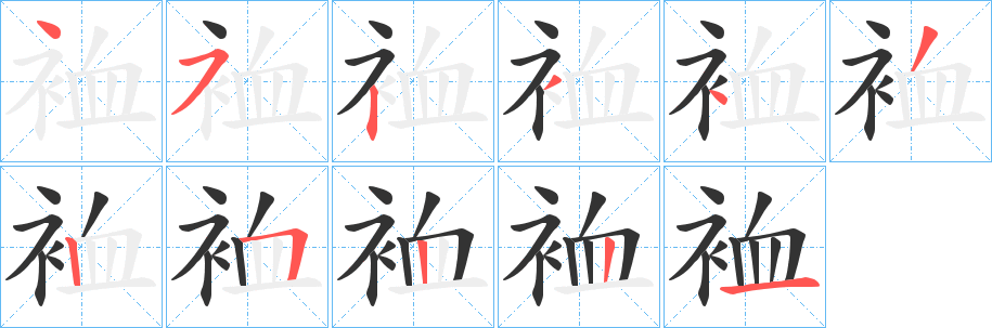 裇字的笔顺笔画分步演示