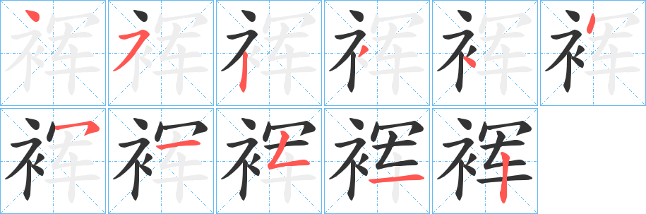 裈字的笔顺笔画分步演示