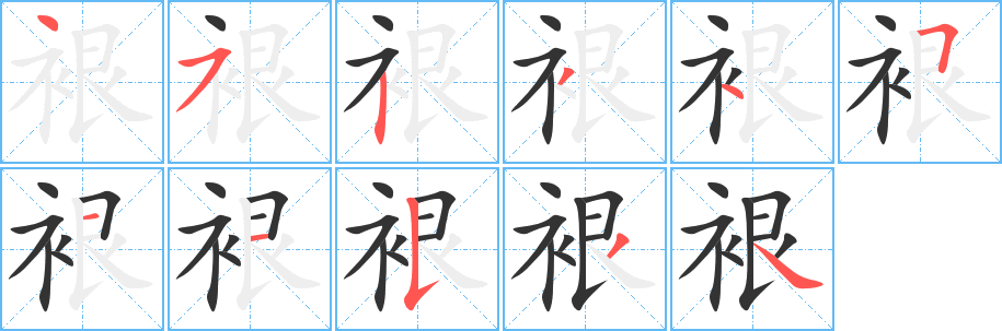 裉字的笔顺笔画分步演示