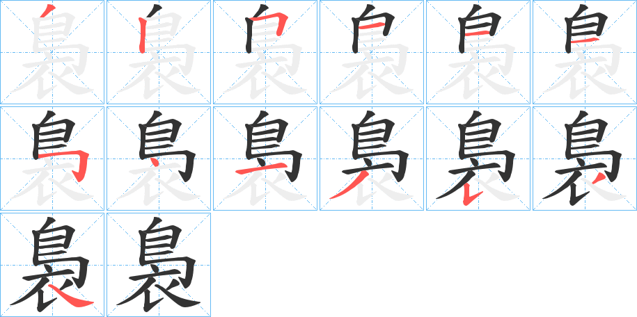裊字的笔顺笔画分步演示